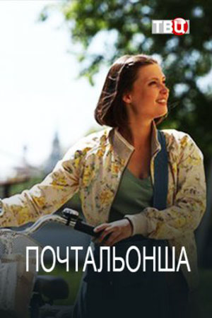 Почтальонша - постер